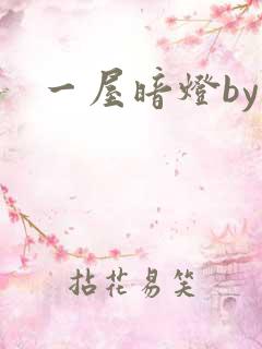 一屋暗灯by