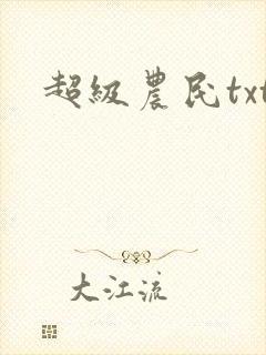 超级农民txt