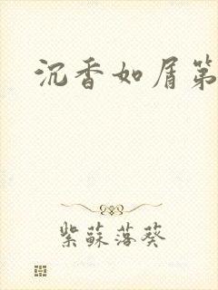 沉香如屑第二部