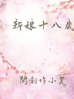 新娘十八岁小说