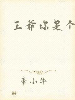 王爷你是个妖孽