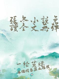 张冬小说免费阅读全文无弹窗