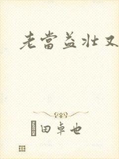 老当益壮又逢春