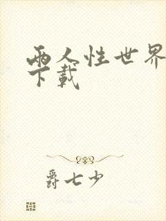 两人性世界漫画下载