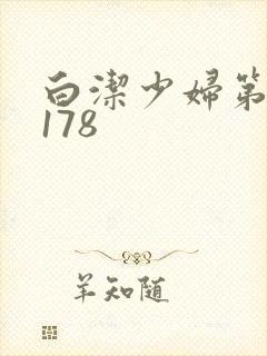 白洁少妇第1一178
