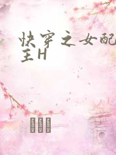 快穿之女配勾男主H