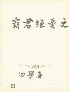 霸君绝爱之祖训