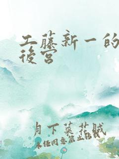 工藤新一的日本后宫