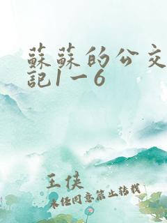 苏苏的公交车日记1一6