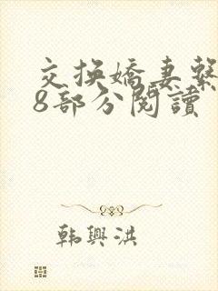 交换娇妻系列38部分阅读