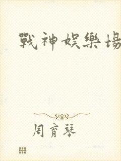 战神娱乐场