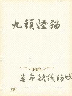 九头怪猫