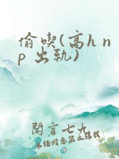 偷吃(高h np 出轨)