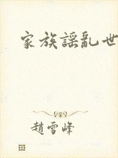 家族谣乱世