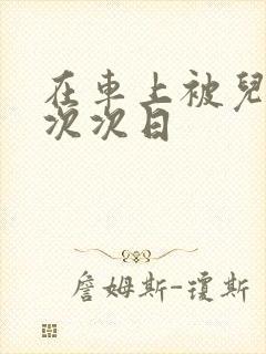 在车上被儿子一次次日