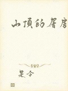 山顶的屠房