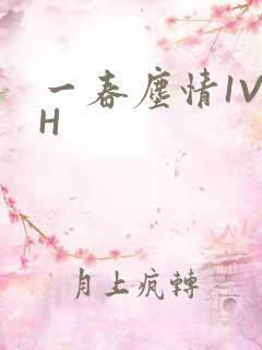 一春尘情1V1H