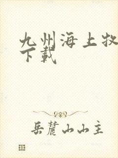 九州海上牧云记下载