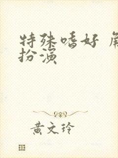 特殊嗜好 角色扮演