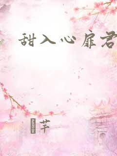 甜入心扉君莱