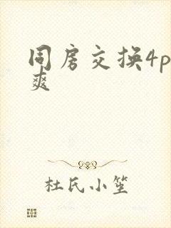 同房交换4p好爽