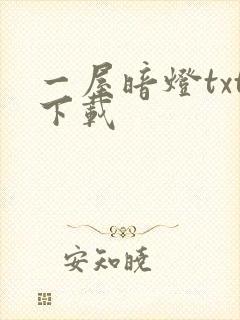 一屋暗灯txt下载