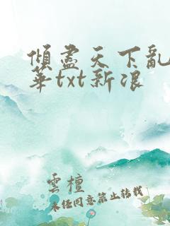 倾尽天下乱世繁华txt新浪