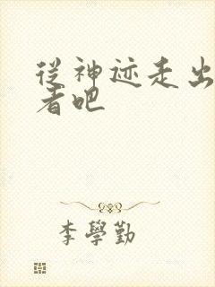 从神迹走出的强者吧