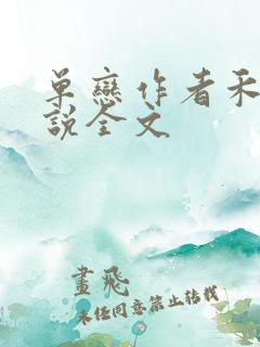 单恋作者禾满小说全文