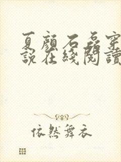 夏颜石磊穿越小说在线阅读