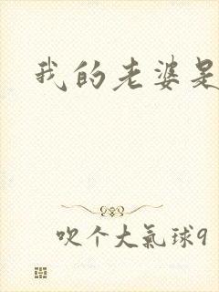 我的老婆是杀神