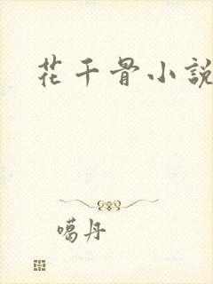 花千骨小说下载