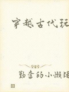 穿越古代玩美男