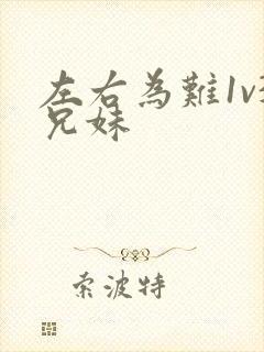 左右为难1v3兄妹