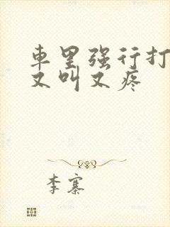 车里强行打扑克又叫又疼