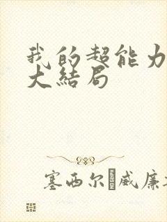 我的超能力男友大结局