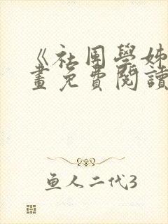 《社团学姊》漫画免费阅读下拉式