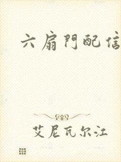 六扇门配信