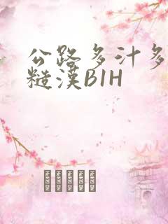 公路多汁多肉的糙汉B1H