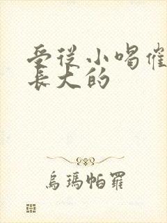 受从小喝催乳药长大的