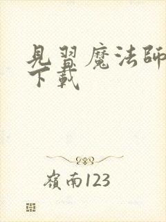 见习魔法师见闻下载