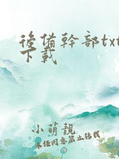 后备干部txt下载