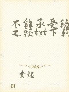 不能承受的生命之轻txt下载