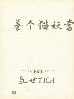 养个猫妖当老婆