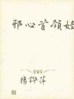 邪心首领娃娃妻