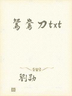 鸳鸯刀txt