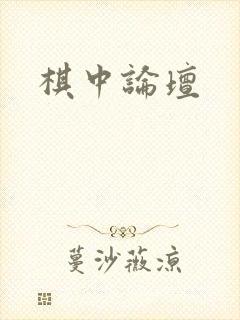 棋中论坛