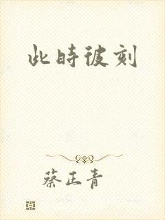 此时彼刻