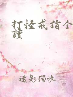 打怪戒指全文阅读