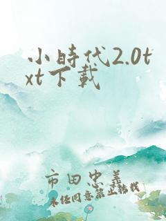 小时代2.0txt下载